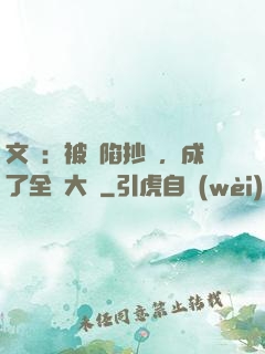 文娛：被誣陷抄襲，成了全職大師