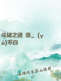 斗破之逍遙帝