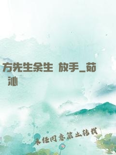 方先生余生請放手