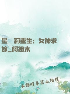 星際蘿莉重生：女神求嫁