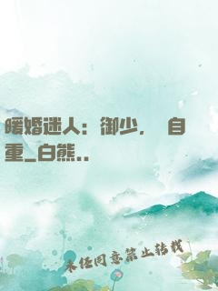 暖婚迷人：御少，請自重