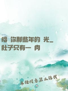 暗戀你那些年的時光