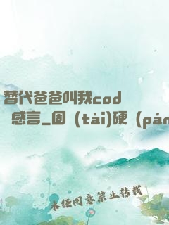 替代爸爸叫我cod媽媽感言