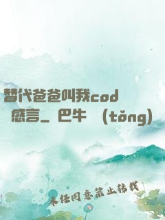 替代爸爸叫我cod媽媽感言