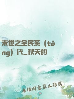末世之全民系統(tǒng)時代