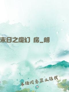 末日之魔幻廚房