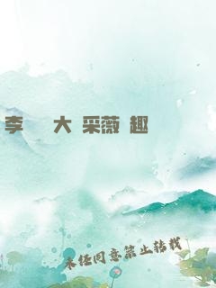 李嬌嬌劉大壯采薇筆趣閣