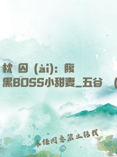 枕邊囚愛(ài)：腹黑BOSS小甜妻