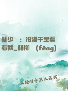 林少獨寵：冷漠千金看看我