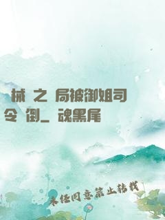 機械師之開局被御姐司令撲倒