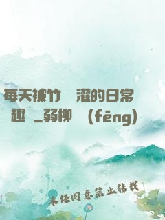 每天被竹馬澆灌的日常筆趣閣