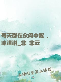 每天都在汆肉中醒來,冰淇淋