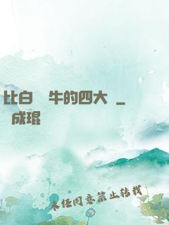 比白潔還牛的四大書