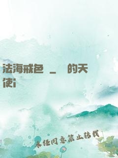 法海戒色記