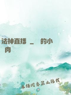 法神直播間