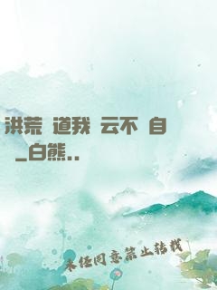 洪荒論道我紅云不請自來