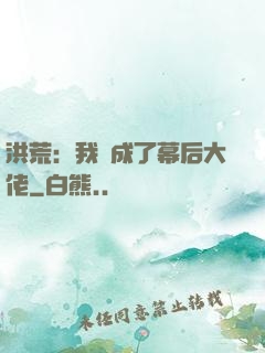 洪荒：我茍成了幕后大佬