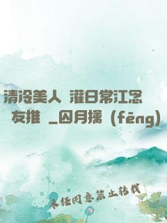 清冷美人澆灌日常江念書友推薦