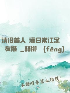 清冷美人澆灌日常江念書友推薦