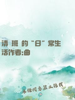 清純班長的“日”常生活作者:曲燼