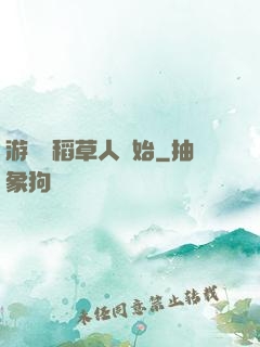 游戲從稻草人開始