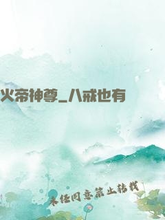 火帝神尊