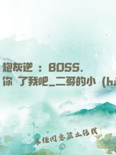 炮灰逆襲：BOSS，你從了我吧
