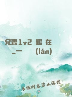 為兄妻1v2筆趣閣在線閱讀