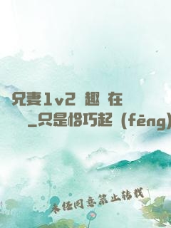 為兄妻1v2筆趣閣在線閱讀