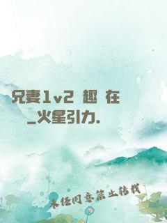 為兄妻1v2筆趣閣在線閱讀
