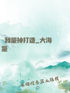 為我量神打造