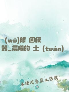 無(wú)限輪回模擬器