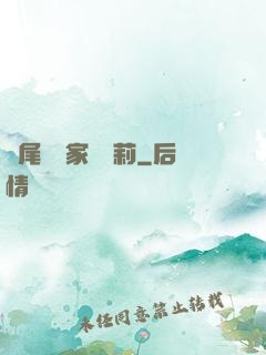 爛尾書與家養蘿莉