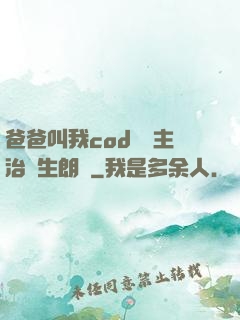 爸爸叫我cod媽媽主治醫生朗讀