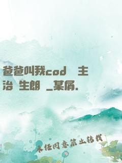 爸爸叫我cod媽媽主治醫生朗讀