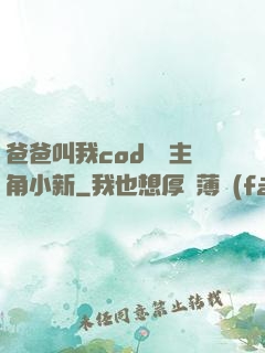 爸爸叫我cod媽媽主角小新