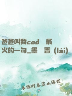 爸爸叫我cod媽媽最火的一句