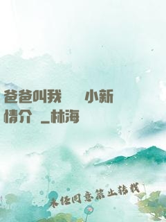 爸爸叫我畬媽媽小新劇情介紹