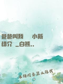 爸爸叫我畬媽媽小新劇情介紹
