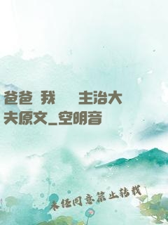 爸爸讓我愛媽媽主治大夫原文