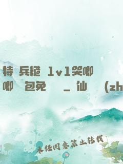 特種兵糙漢1v1哭唧唧嬌氣包免費閱讀