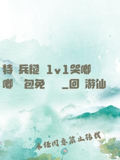 特種兵糙漢1v1哭唧唧嬌氣包免費閱讀