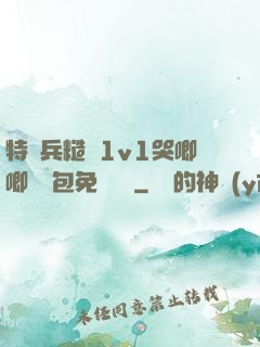 特種兵糙漢1v1哭唧唧嬌氣包免費閱讀