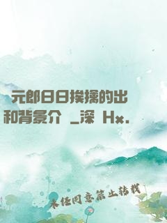 狀元郎日日挨擒的出處和背景介紹