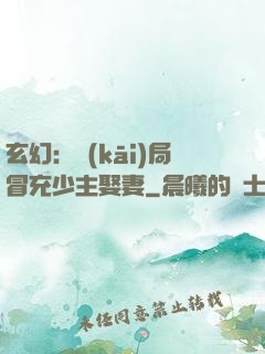 玄幻：開(kāi)局冒充少主娶妻
