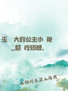 玉勢養大的公主小說免費閱讀