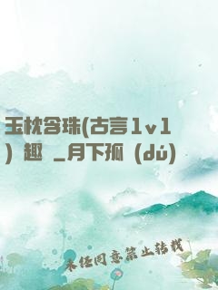 玉枕含珠(古言1v1)筆趣閣