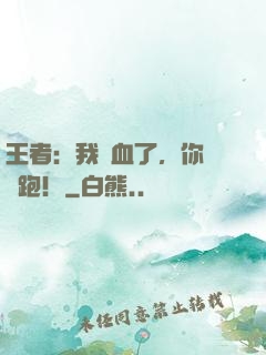 王者：我殘血了，你們別跑！