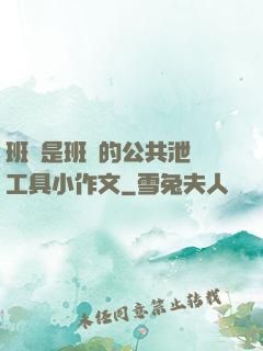 班長是班級的公共泄憤工具小作文
