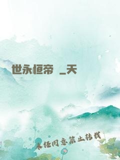 異世永恒帝國
